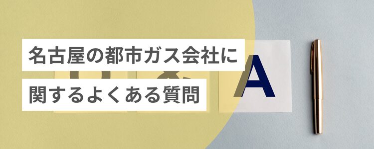 名古屋の都市ガス会社に関するよくある質問