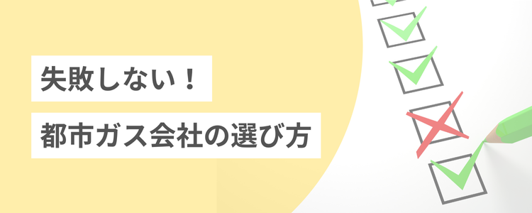 失敗しない都市ガス会社の選び方