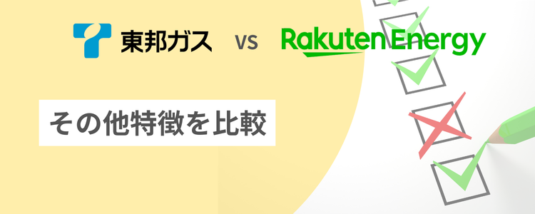 東邦ガスと楽天でんきのその他特徴を比較