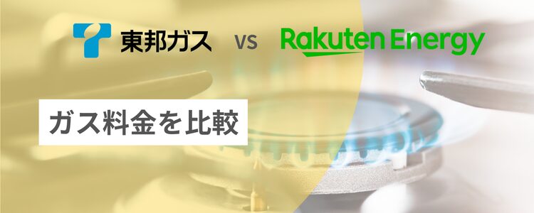 東邦ガスと楽天でんきのガス料金を比較
