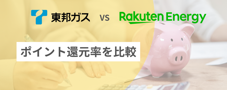 東邦ガスと楽天でんきのポイント還元率を比較