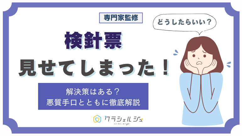 「検針票を見せてしまった」時は“コレ”で大丈夫！訪問販売の悪質手口や対策とともに紹介