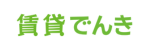 賃貸でんきロゴ