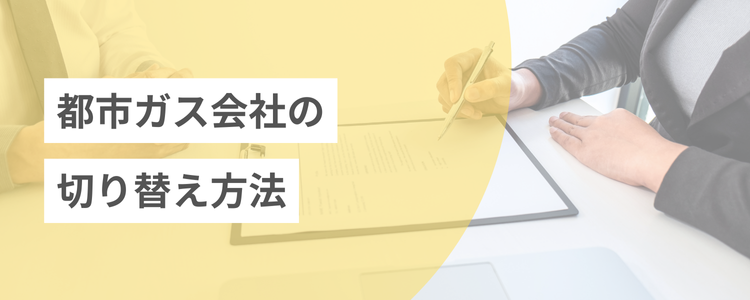 名古屋で都市ガスを切り替える際の注意点