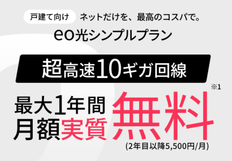 eo光シンプルプラン