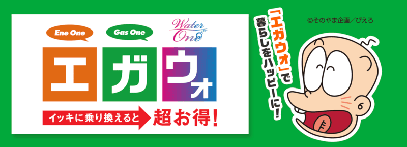 エネワン電気・ガスセット割