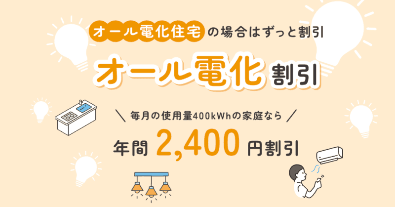 リボンエナジー・オール電化