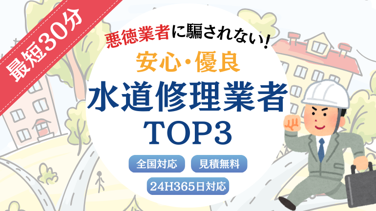 【全国対応】今すぐ来てくれる優良水道業者3選！悪徳業者を避けて信頼できる業者を厳選【深夜・早朝もOK】