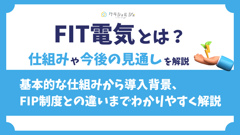 FIT電気とは?FIT制度の仕組みやFIPとの違い、いつまで続くかを解説