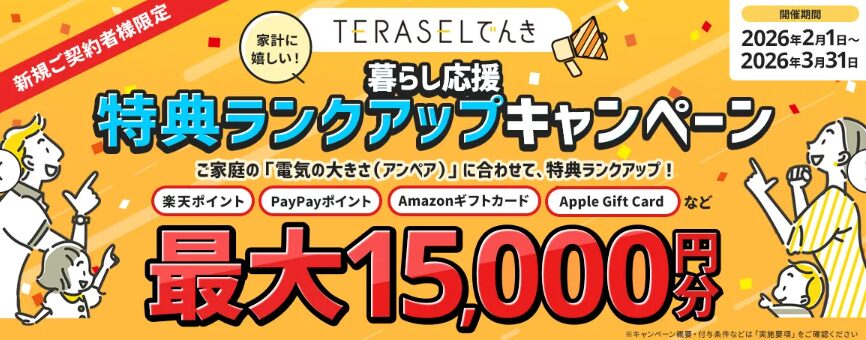 TERASELでんき キャンペーン