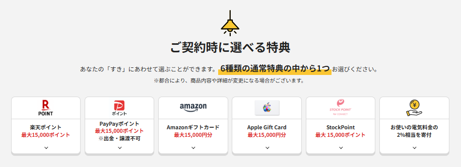 TERASELでんき 契約時に選べる特典5倍