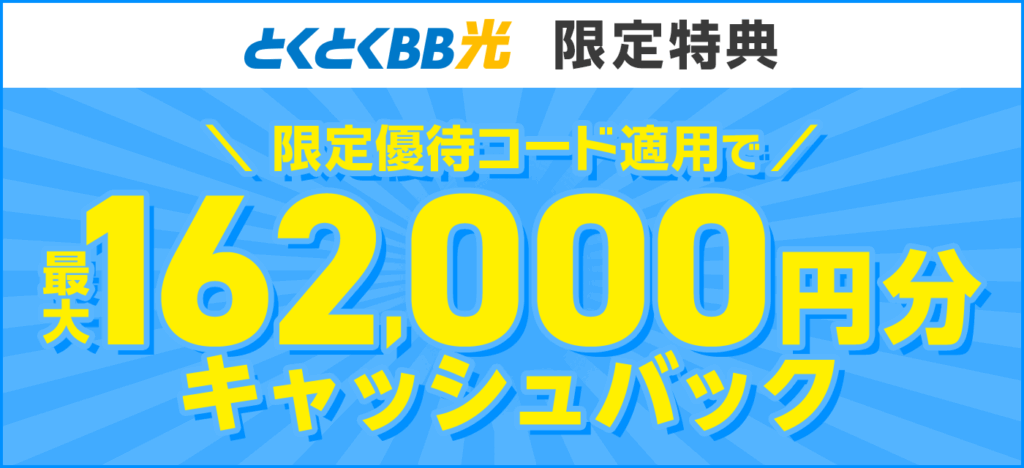 とくとくBB光 163,000円キャッシュバック