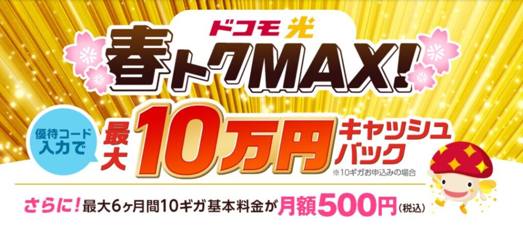 ドコモ光×とくとくBB 春トクMAX LPMV