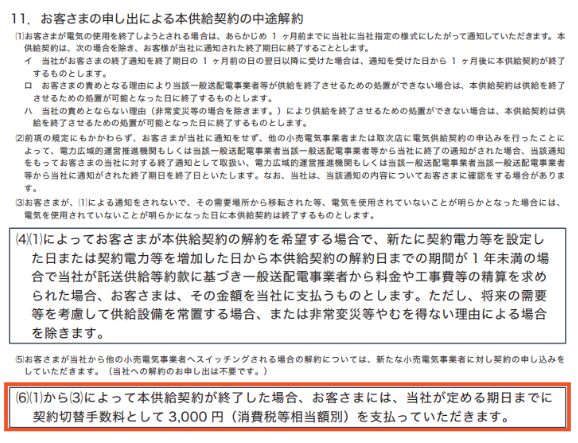 お得電力 解約手数料に関する約款