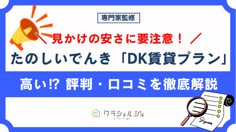 たのしいでんきのDK賃貸プランは高い？評判・口コミやメリット・デメリットを徹底解説
