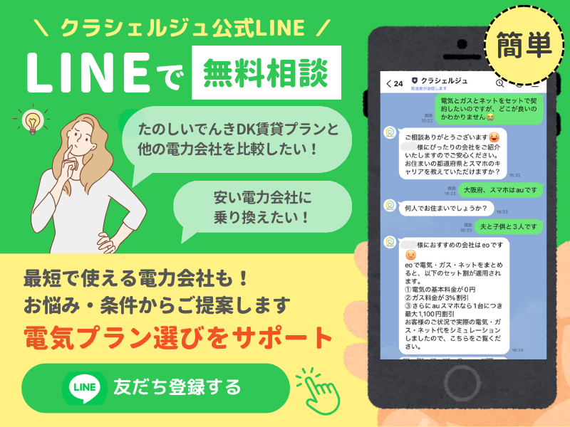 たのしいでんきDK賃貸プラン_LINEバナー