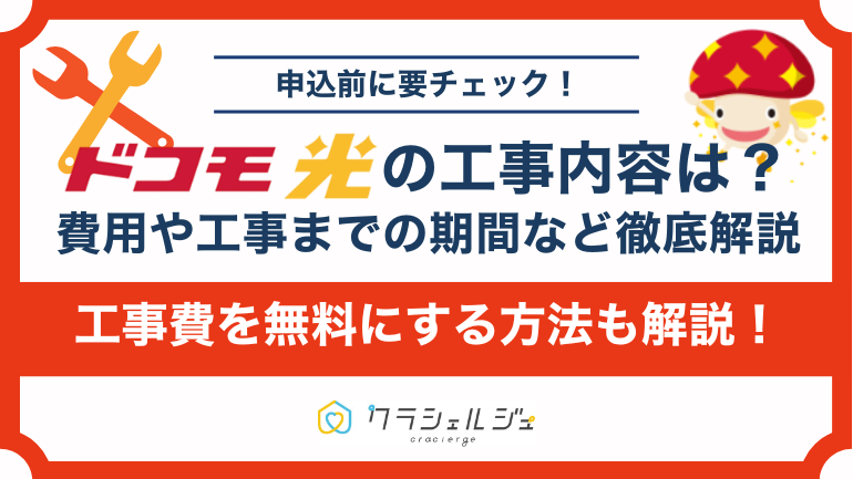 ドコモ光の工事内容・費用・期間を徹底解説!工事不要で開通できる条件も紹介