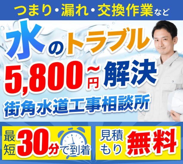 街角水道工事相談所TOP