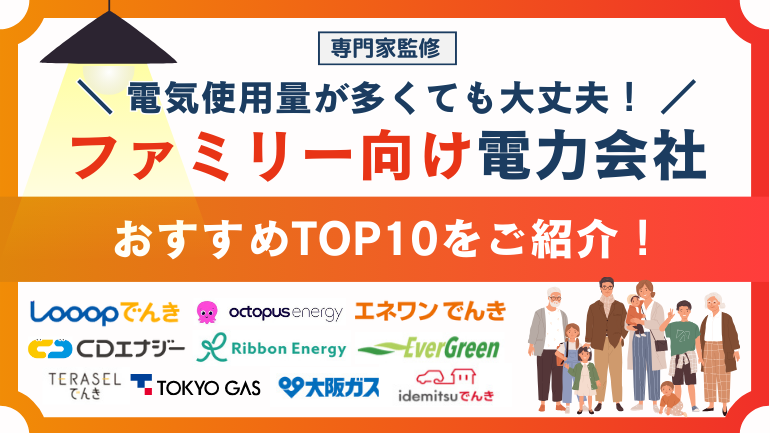 ファミリーにおすすめの電力会社TOP10！ファミリー向けの選び方やお得なキャンペーン情報もご紹介