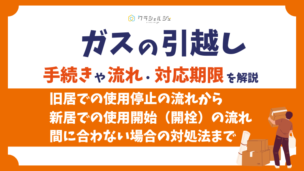 ガスの引っ越し手続きの流れを完全解説！停止・開始はいつまでに連絡？立ち会いは必要？