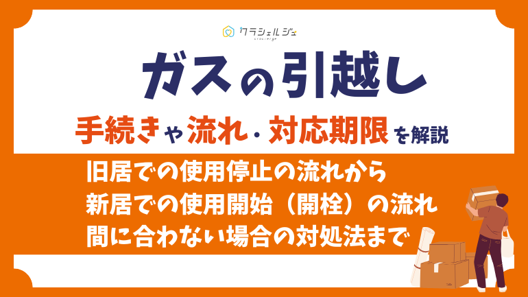 ガスの引っ越し手続きの流れを完全解説!停止・開始はいつまでに連絡?立ち会いは必要?