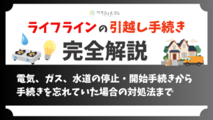 引っ越し時のライフライン手続き完全解説｜電気ガス水道の停止・開始の手順、期限、注意点
