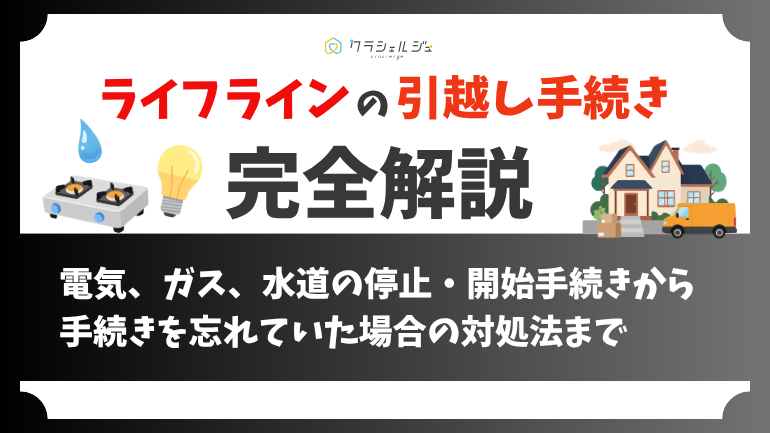 引っ越し時のライフライン手続き完全解説|電気ガス水道の停止・開始の手順、期限、注意点