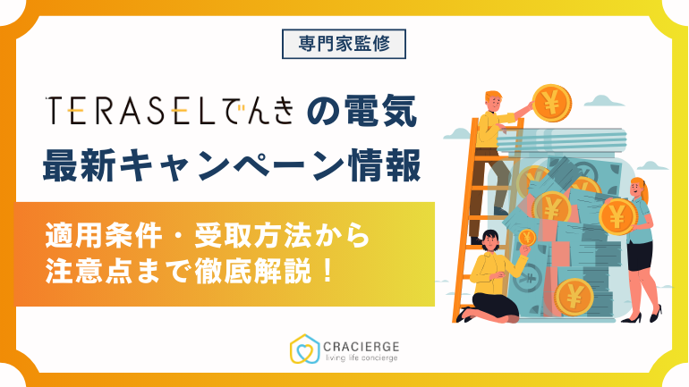 TERASELでんきのキャンペーン・特典最新情報!最大15,000円還元の内容と条件を徹底解説