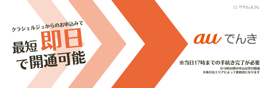 クラシェルジュ auでんき 即日