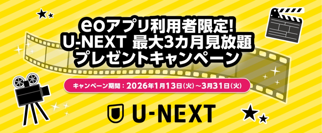 eoアプリ利用者限定！U-NEXT 最大3カ月見放題プレゼントキャンペーン