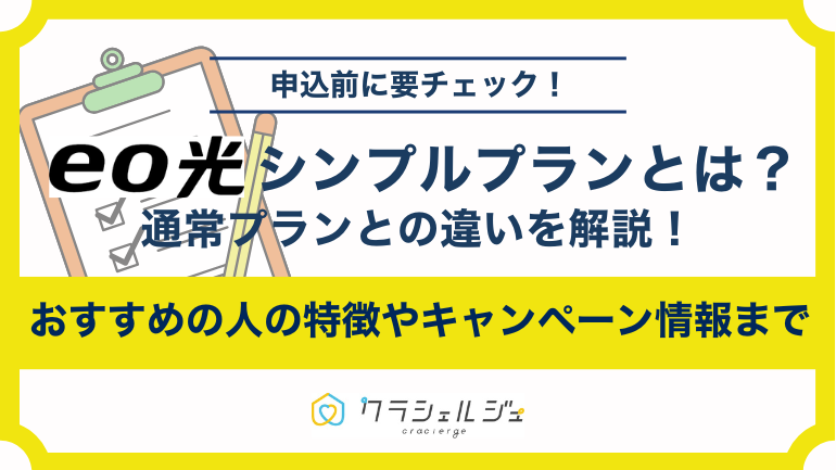 eo光のシンプルプランとは？通常プランとの違いやおすすめの人の特徴を解説