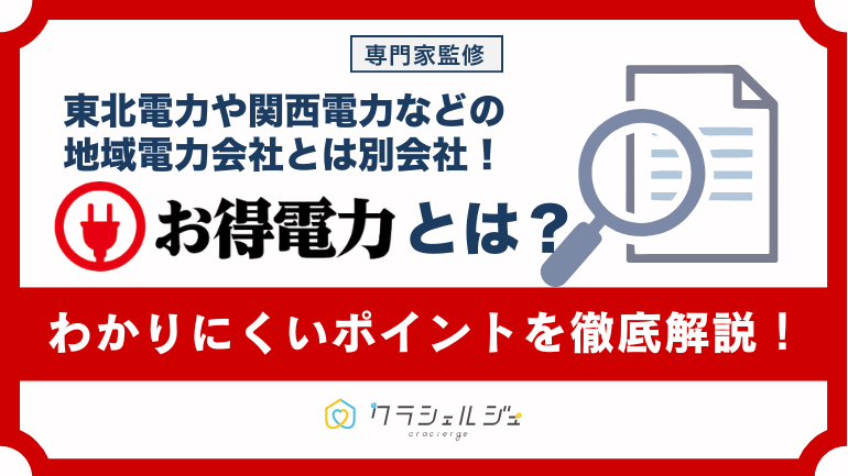 お得電力は怪しい?地域電力会社との違いや料金プランなど、わかりにくいポイントを徹底解説