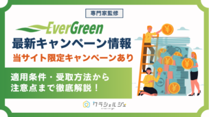 エバーグリーンキャンペーン