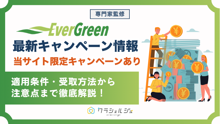 エバーグリーンのキャンペーン最新情報！