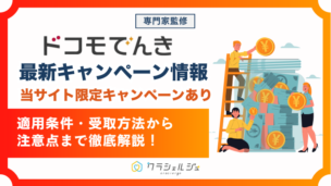 ドコモでんきキャンペーン