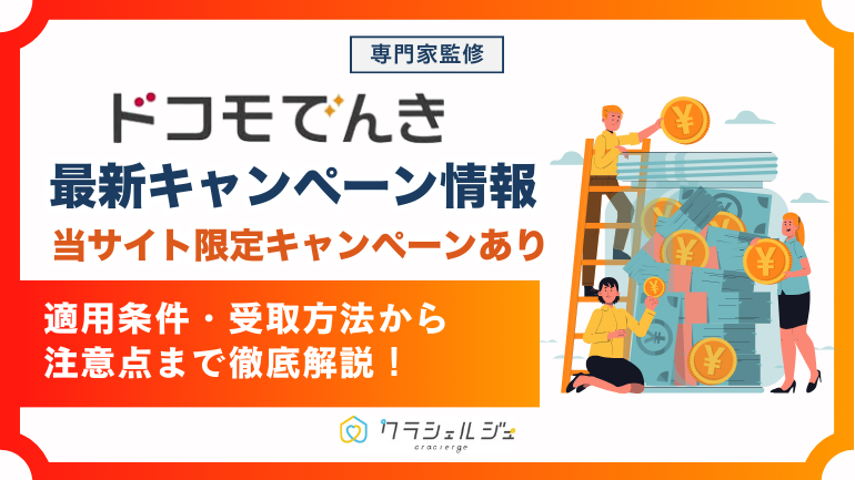 ドコモでんきのキャンペーン最新情報！GMOとくとくBB経由が最もお得