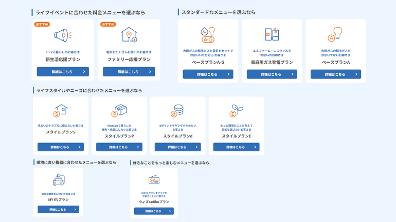 大阪ガス-電気料金メニュー