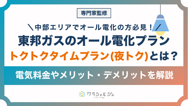 東邦ガスのオール電化プランは安い？トクトクタイムプランの特徴・メリットデメリットを解説