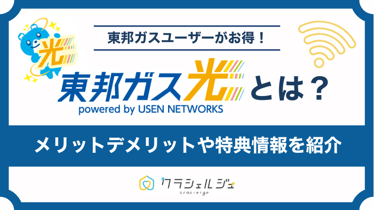 東邦ガス光の評判は?月額料金やセット割・キャンペーン情報まで解説