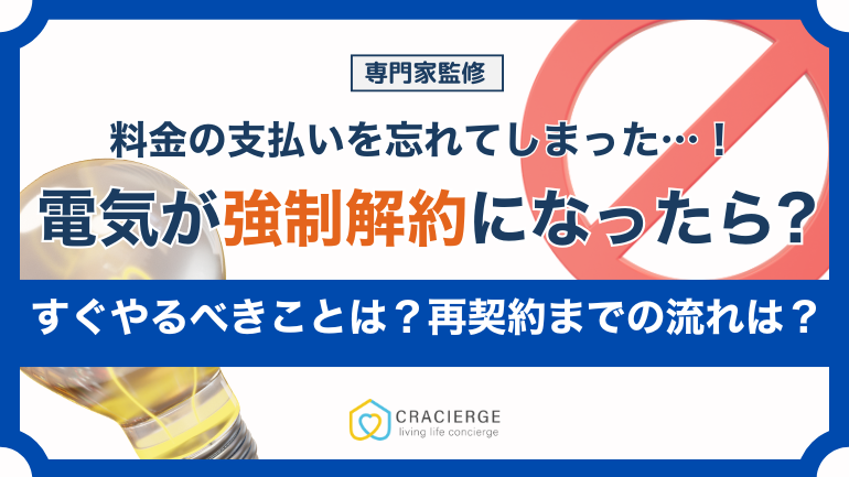 電気が強制解約になったら?再契約までの流れと即日再契約できる電力会社を紹介