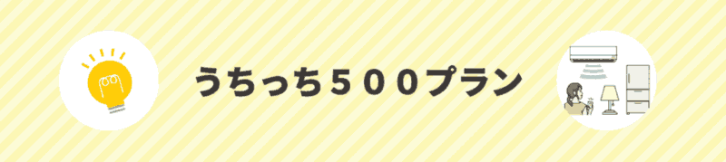 うちっち500プラン