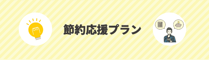 節約応援プラン