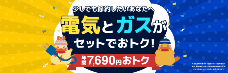 電気とガスのセットでお得になる