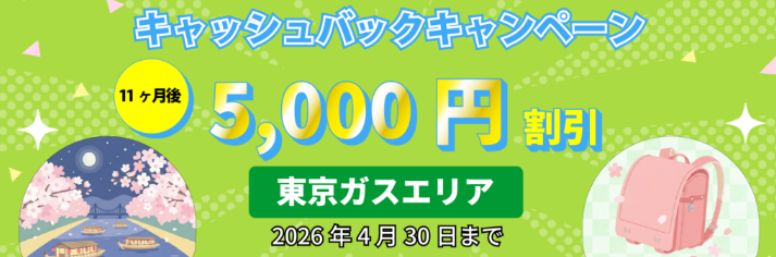 都市ガス】キャッシュバックキャンペーン東京ガスエリア-株式会社エルピオ