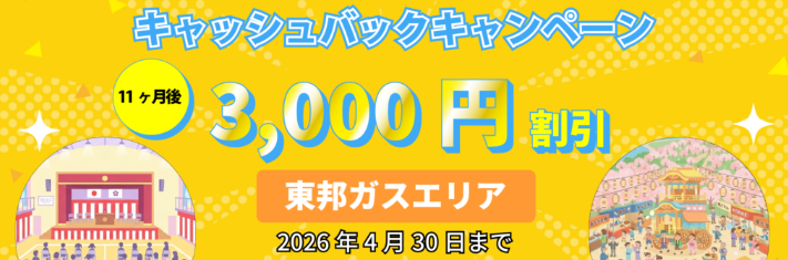【都市ガス】キャッシュバックキャンペーン東邦ガスエリア-株式会社エルピオ