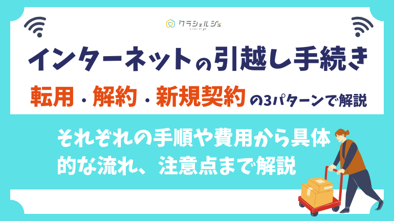 インターネットの引っ越し手続きはどうやる？継続・解約・新規契約の3パターンをわかりやすく解説