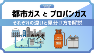 都市ガスとプロパンガスの違い