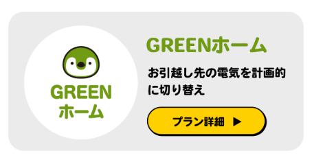 U-POWER GREENホーム