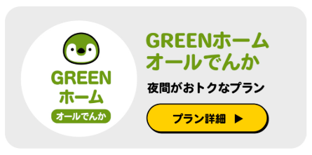 U-POWER GREENホームオールでんか
