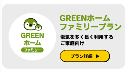 U-POWER GREENホームファミリープラン